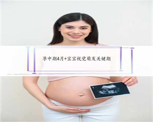上海做代生婴儿，供卵为什么成功率高(上海代生成功率高)